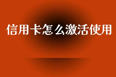 信用卡怎么激活使用_https://wap.yjjixie.cn_商业资讯_第1张
