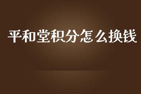 平和堂积分怎么换钱_https://wap.yjjixie.cn_保险理财_第1张
