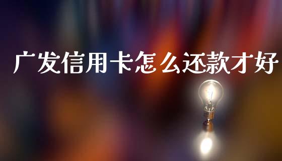 广发信用卡怎么还款才好_https://wap.yjjixie.cn_港股行情_第1张
