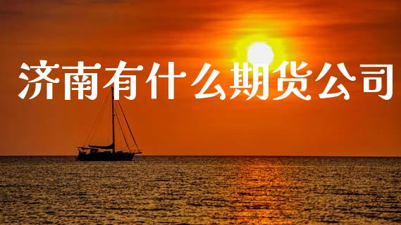 济南有什么期货公司_https://wap.yjjixie.cn_保险理财_第1张