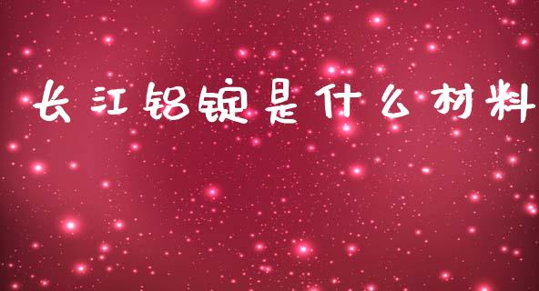 长江铝锭是什么材料_https://wap.yjjixie.cn_港股行情_第1张