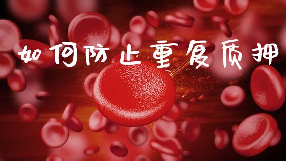 如何防止重复质押_https://wap.yjjixie.cn_港股行情_第1张