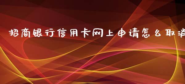 招商银行信用卡网上申请怎么取消_https://wap.yjjixie.cn_保险理财_第1张