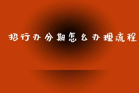 招行办分期怎么办理流程_https://wap.yjjixie.cn_港股行情_第1张