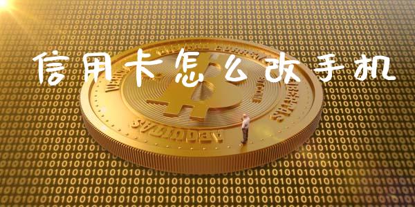 信用卡怎么改手机_https://wap.yjjixie.cn_保险理财_第1张