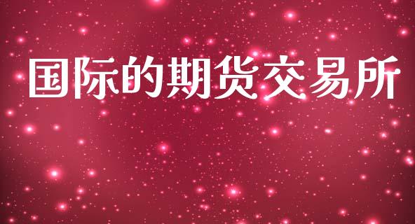 国际的期货交易所_https://wap.yjjixie.cn_港股行情_第1张
