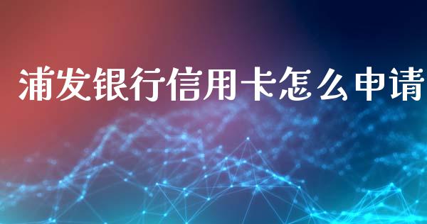 浦发银行信用卡怎么申请_https://wap.yjjixie.cn_港股行情_第1张