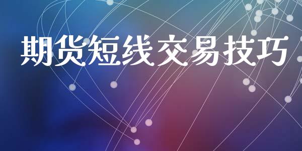 期货短线交易技巧_https://wap.yjjixie.cn_证券市场_第1张