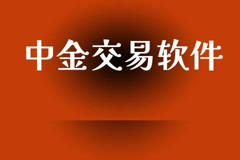 中金交易软件_https://wap.yjjixie.cn_证券市场_第1张