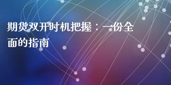 期货双开时机把握：一份全面的指南_https://wap.yjjixie.cn_港股行情_第1张