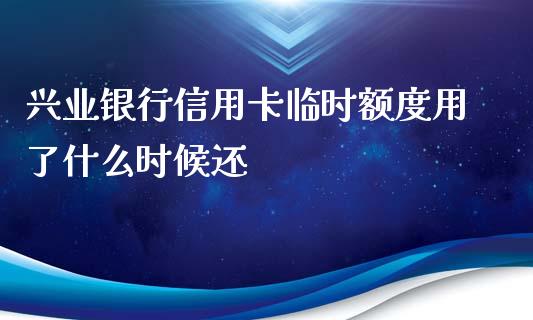 兴业银行信用卡临时额度用了什么时候还_https://wap.yjjixie.cn_证券市场_第1张