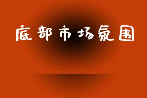 底部市场氛围_https://wap.yjjixie.cn_港股行情_第1张