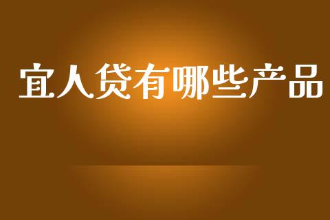 宜人贷有哪些产品_https://wap.yjjixie.cn_证券市场_第1张