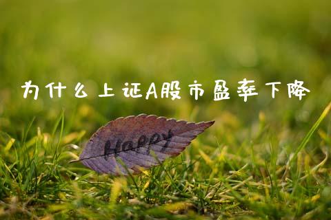 为什么上证A股市盈率下降_https://wap.yjjixie.cn_证券市场_第1张