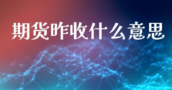 期货昨收什么意思_https://wap.yjjixie.cn_证券市场_第1张