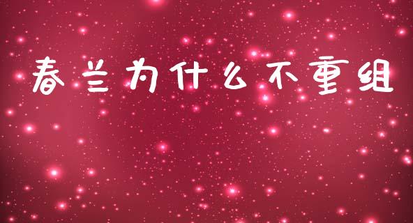 春兰为什么不重组_https://wap.yjjixie.cn_保险理财_第1张
