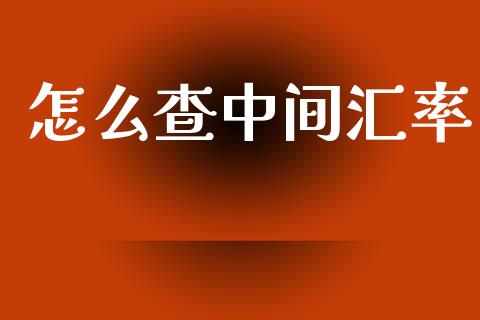 怎么查中间汇率_https://wap.yjjixie.cn_商业资讯_第1张