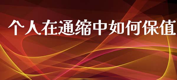 个人在通缩中如何保值_https://wap.yjjixie.cn_保险理财_第1张