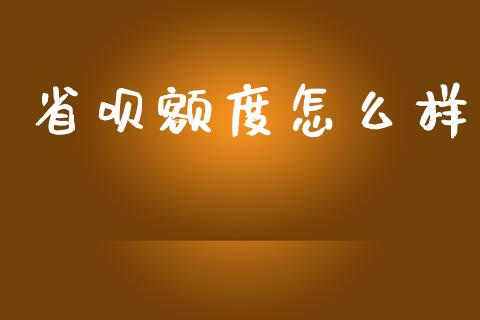 省呗额度怎么样_https://wap.yjjixie.cn_保险理财_第1张