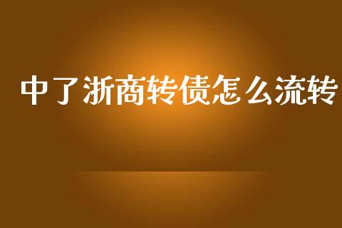 中了浙商转债怎么流转_https://wap.yjjixie.cn_证券市场_第1张