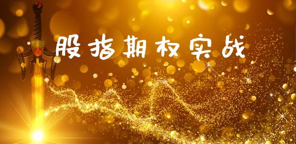 股指期权实战_https://wap.yjjixie.cn_港股行情_第1张