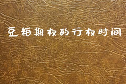豆粕期权的行权时间_https://wap.yjjixie.cn_证券市场_第1张