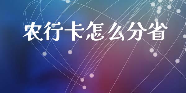 农行卡怎么分省_https://wap.yjjixie.cn_商业资讯_第1张