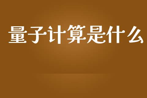 量子计算是什么_证券市场_第1张_商业资讯_保险理财_证券市场_港股行情 量子计算是什么_https://wap.yjjixie.cn_证券市场_第1张