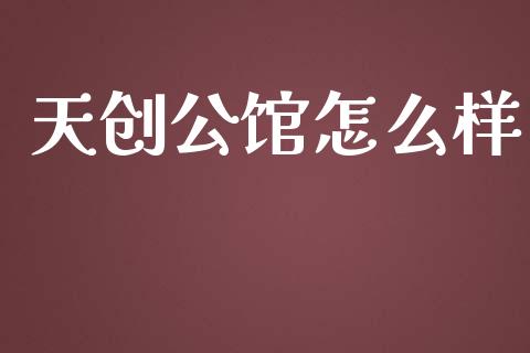 天创公馆怎么样_https://wap.yjjixie.cn_保险理财_第1张