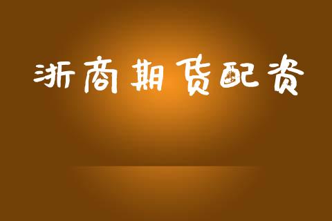 浙商期货配资_https://wap.yjjixie.cn_保险理财_第1张