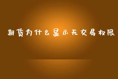 期货为什么显示无交易权限_https://wap.yjjixie.cn_港股行情_第1张