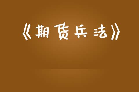 《期货兵法》_https://wap.yjjixie.cn_港股行情_第1张