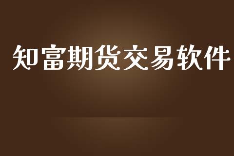 知富期货交易软件_https://wap.yjjixie.cn_保险理财_第1张