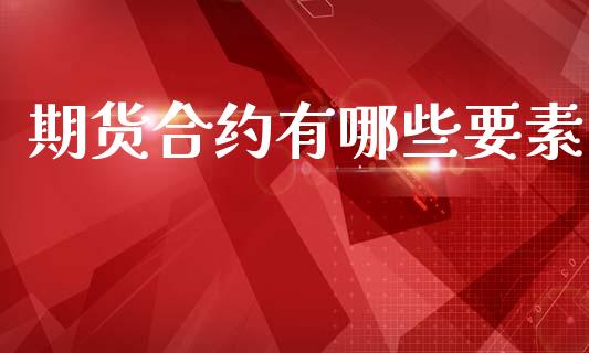 期货合约有哪些要素_https://wap.yjjixie.cn_证券市场_第1张