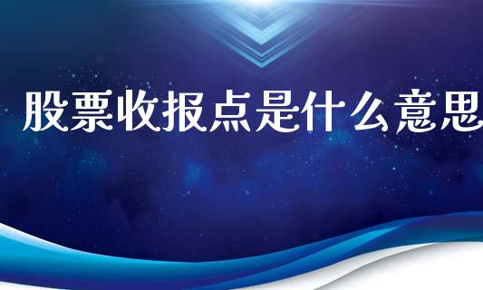 股票收报点是什么意思_https://wap.yjjixie.cn_保险理财_第1张