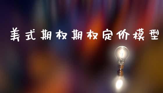 美式期权期权定价模型_https://wap.yjjixie.cn_证券市场_第1张
