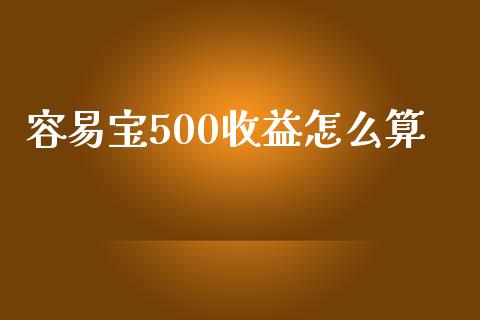 容易宝500收益怎么算_https://wap.yjjixie.cn_保险理财_第1张