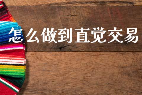怎么做到直觉交易_https://wap.yjjixie.cn_商业资讯_第1张