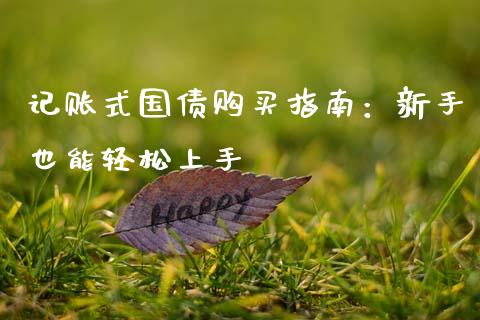记账式国债购买指南：新手也能轻松上手_https://wap.yjjixie.cn_证券市场_第1张
