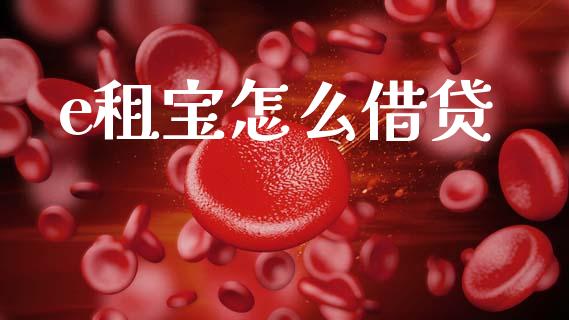e租宝怎么借贷_https://wap.yjjixie.cn_港股行情_第1张