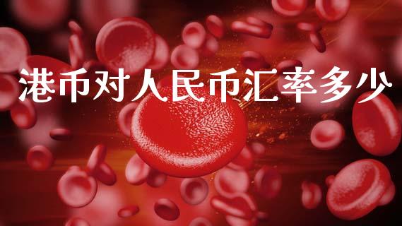 港币对人民币汇率多少_https://wap.yjjixie.cn_商业资讯_第1张