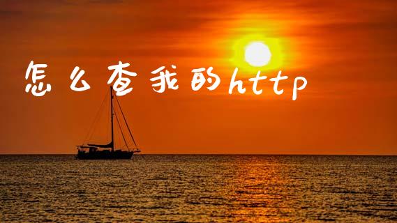 怎么查我的http_https://wap.yjjixie.cn_证券市场_第1张