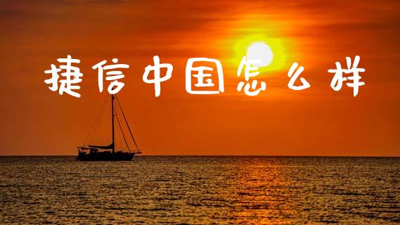 捷信中国怎么样_https://wap.yjjixie.cn_证券市场_第1张