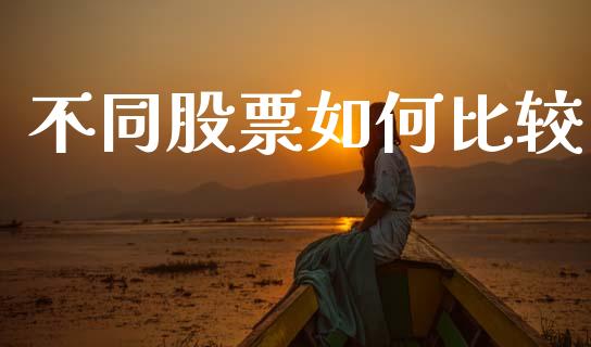 不同股票如何比较_https://wap.yjjixie.cn_证券市场_第1张