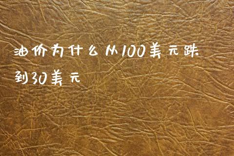 油价为什么从100美元跌到30美元_https://wap.yjjixie.cn_保险理财_第1张