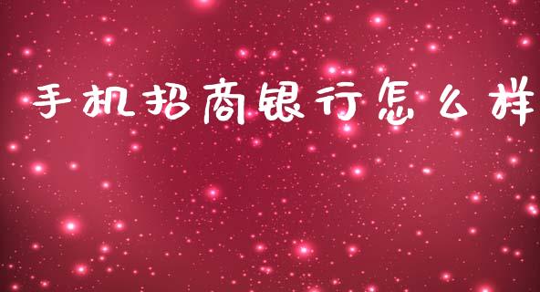 手机招商银行怎么样_https://wap.yjjixie.cn_港股行情_第1张
