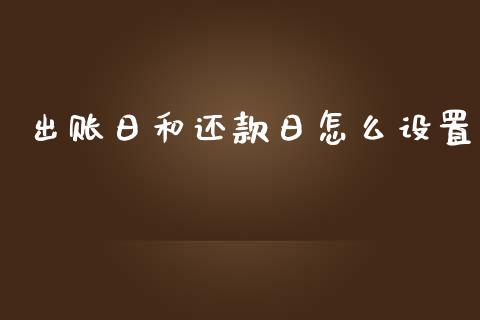 出账日和还款日怎么设置_https://wap.yjjixie.cn_商业资讯_第1张