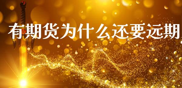 有期货为什么还要远期_商业资讯_第1张_商业资讯_保险理财_证券市场_港股行情 有期货为什么还要远期_https://wap.yjjixie.cn_商业资讯_第1张