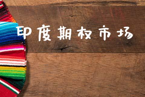 印度期权市场_https://wap.yjjixie.cn_港股行情_第1张