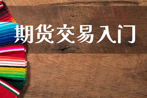 期货交易入门_https://wap.yjjixie.cn_保险理财_第1张